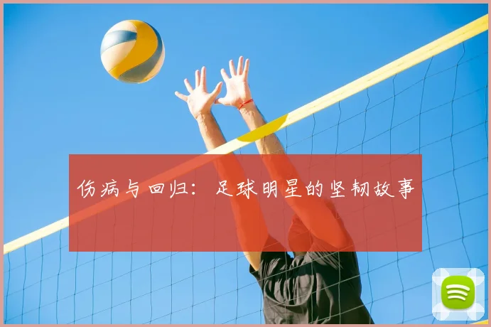 伤病与回归：足球明星的坚韧故事