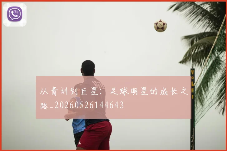 从青训到巨星：足球明星的成长之路_20260526144643