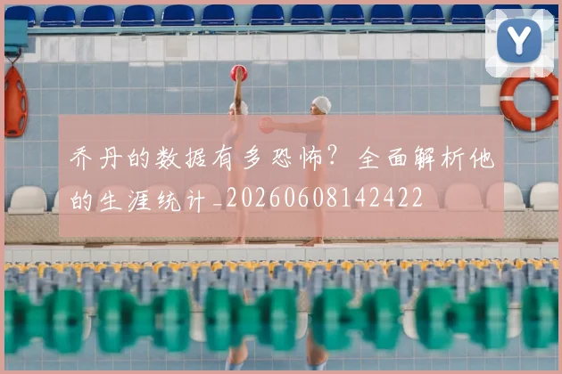 乔丹的数据有多恐怖？全面解析他的生涯统计_20260608142422