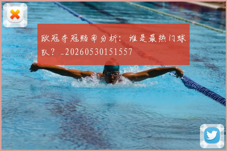 欧冠夺冠赔率分析：谁是最热门球队？_20260530151557
