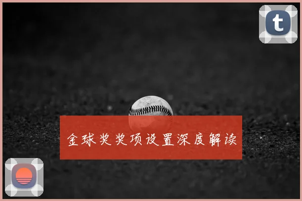 金球奖奖项设置深度解读