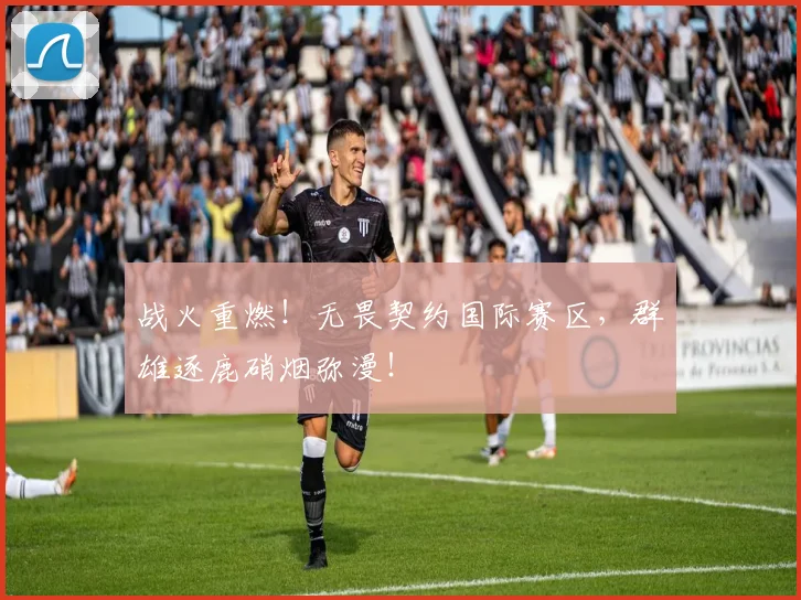 战火重燃！无畏契约国际赛区，群雄逐鹿硝烟弥漫！
