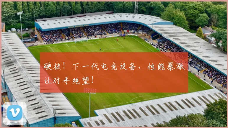 硬核！下一代电竞设备，性能暴涨让对手绝望！