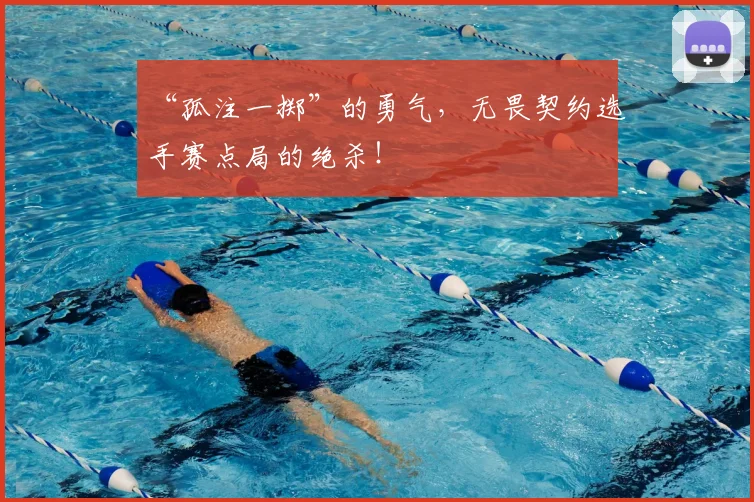 “孤注一掷”的勇气，无畏契约选手赛点局的绝杀！