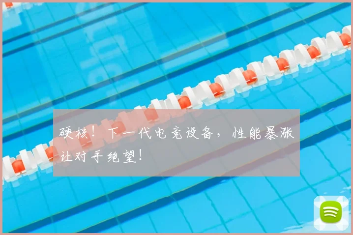 硬核！下一代电竞设备，性能暴涨让对手绝望！