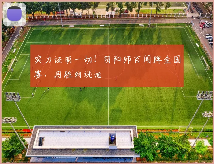 实力证明一切!阴阳师百闻牌全国赛,用胜利说话