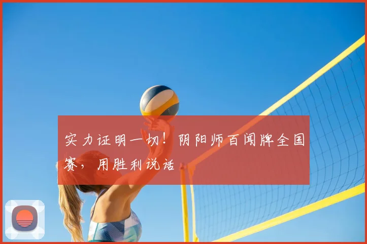 实力证明一切！阴阳师百闻牌全国赛，用胜利说话