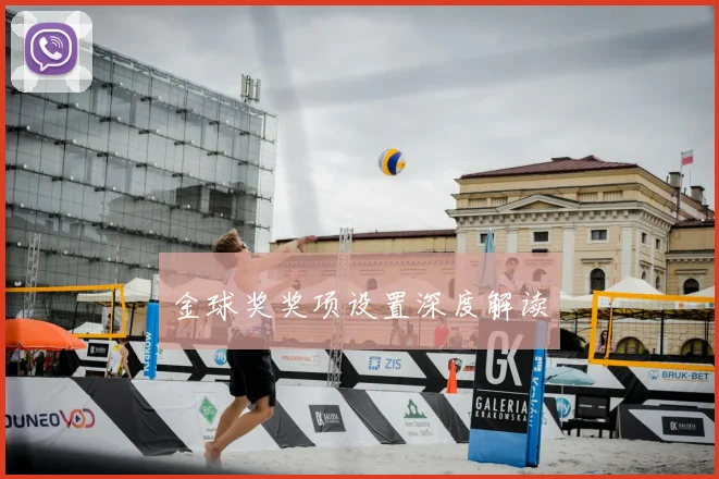 金球奖奖项设置深度解读