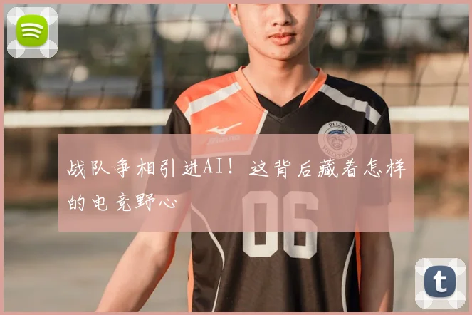 战队争相引进AI！这背后藏着怎样的电竞野心
